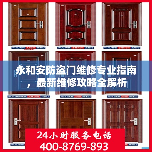 永和安防盗门维修专业指南，最新维修攻略全解析