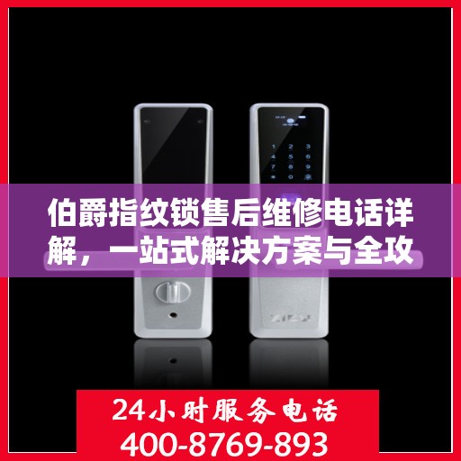 伯爵指纹锁售后维修电话详解，一站式解决方案与全攻略