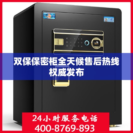 双保保密柜全天候售后热线权威发布