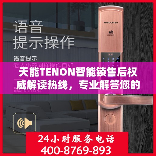 天能TENON智能锁售后权威解读热线，专业解答您的疑惑与需求