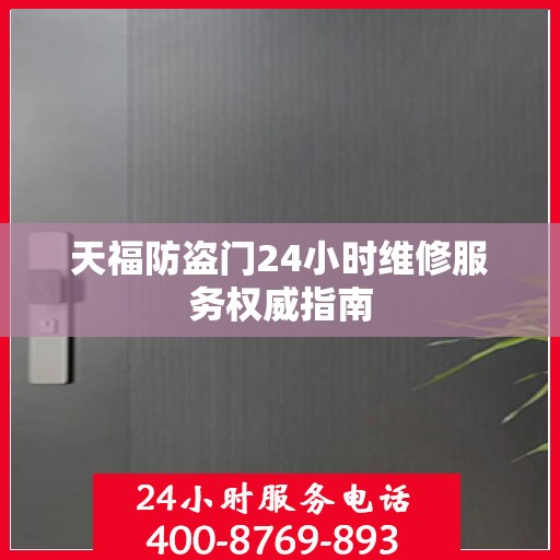 天福防盗门24小时维修服务权威指南