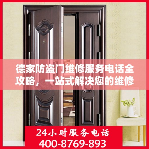 德家防盗门维修服务电话全攻略，一站式解决您的维修需求
