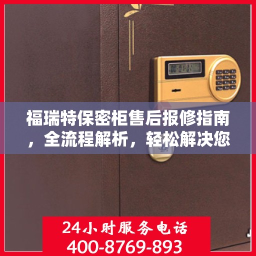 福瑞特保密柜售后报修指南，全流程解析，轻松解决您的困扰