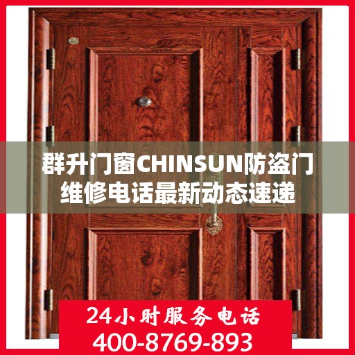 群升门窗CHINSUN防盗门维修电话最新动态速递