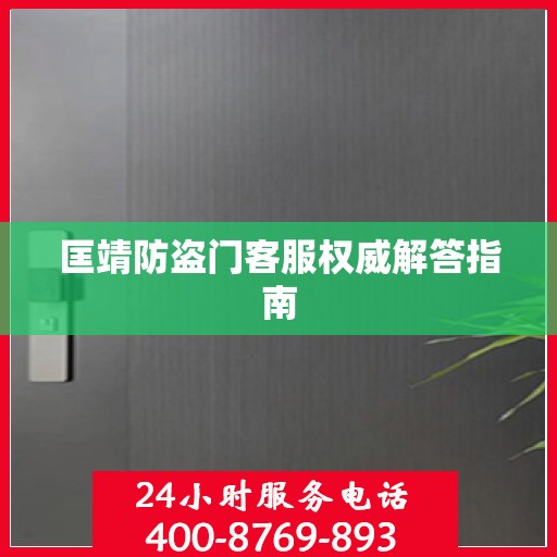 匡靖防盗门客服权威解答指南