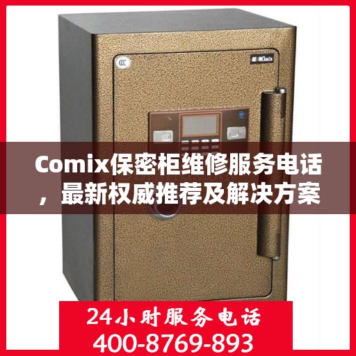 Comix保密柜维修服务电话，最新权威推荐及解决方案