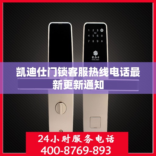 凯迪仕门锁客服热线电话最新更新通知