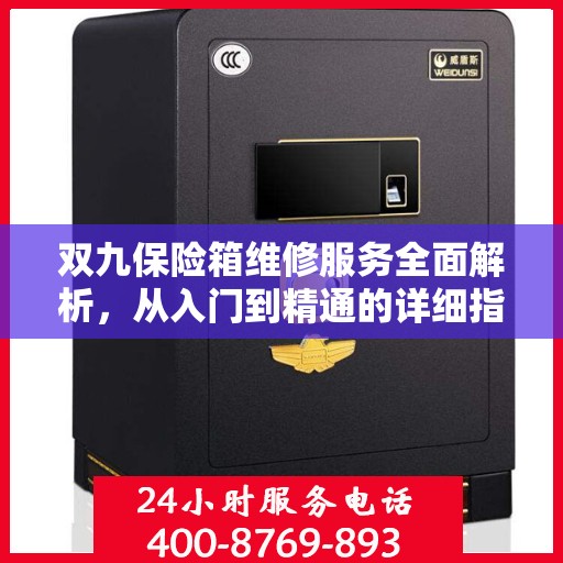 双九保险箱维修服务全面解析，从入门到精通的详细指南