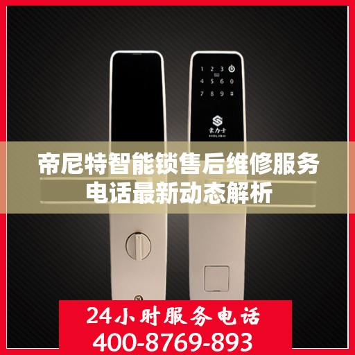 帝尼特智能锁售后维修服务电话最新动态解析