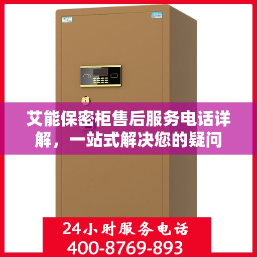 艾能保密柜售后服务电话详解，一站式解决您的疑问
