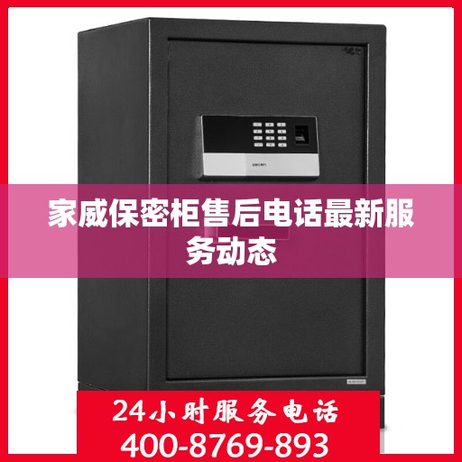 家威保密柜售后电话最新服务动态