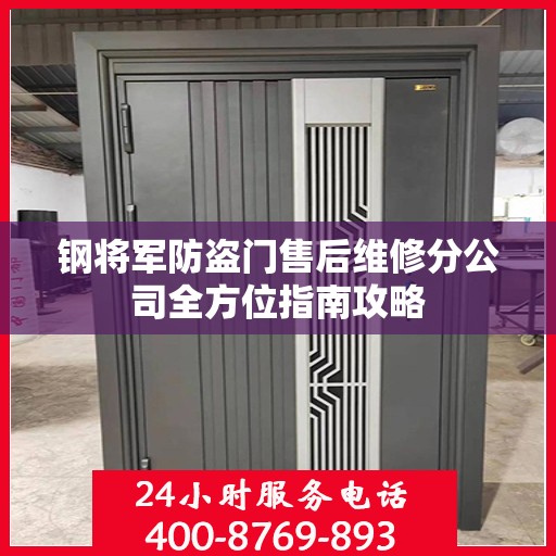 钢将军防盗门售后维修分公司全方位指南攻略