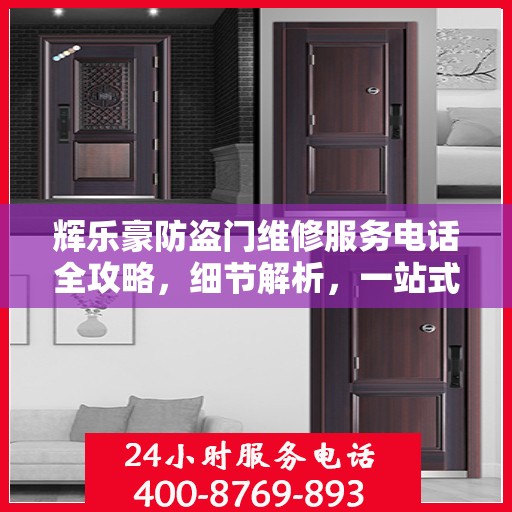 辉乐豪防盗门维修服务电话全攻略，细节解析，一站式解决您的维修需求