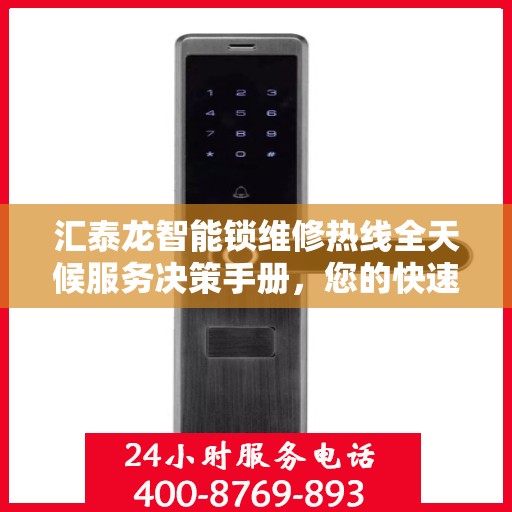 汇泰龙智能锁维修热线全天候服务决策手册，您的快速解决方案指南