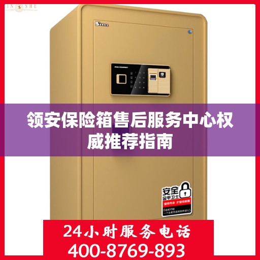 领安保险箱售后服务中心权威推荐指南