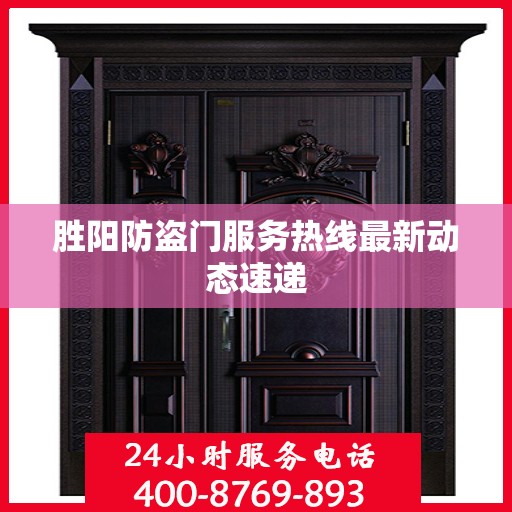 胜阳防盗门服务热线最新动态速递