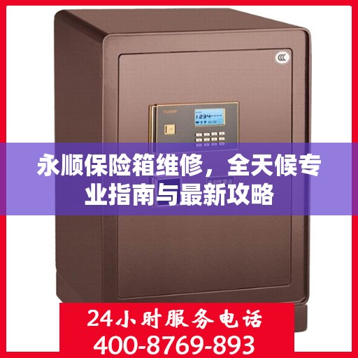 永顺保险箱维修，全天候专业指南与最新攻略