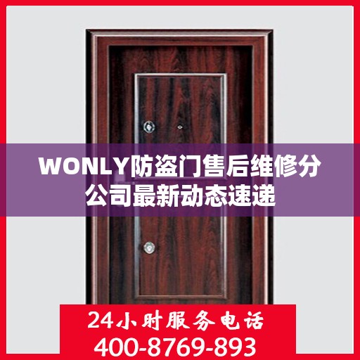 WONLY防盗门售后维修分公司最新动态速递