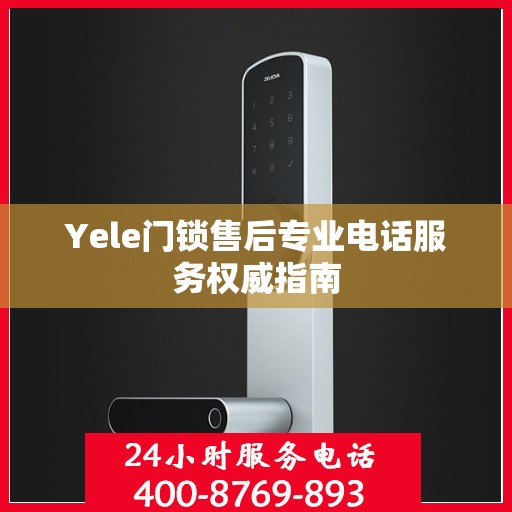 Yele门锁售后专业电话服务权威指南