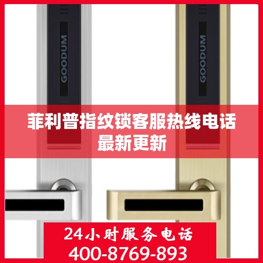 菲利普指纹锁客服热线电话最新更新