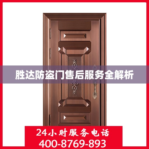 胜达防盗门售后服务全解析