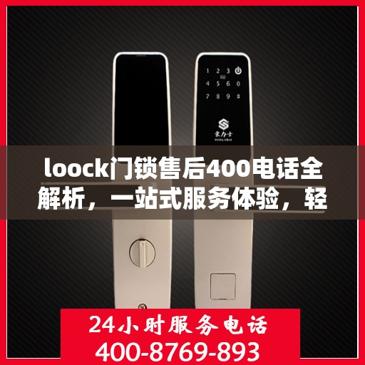 loock门锁售后400电话全解析，一站式服务体验，轻松解决您的售后问题