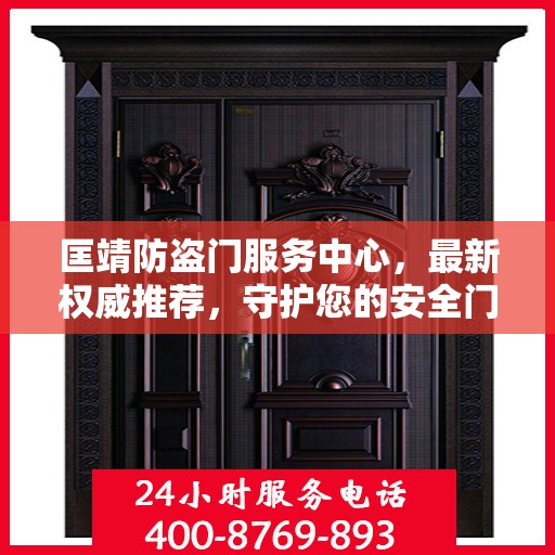 匡靖防盗门服务中心，最新权威推荐，守护您的安全门户