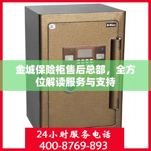 金城保险柜售后总部，全方位解读服务与支持