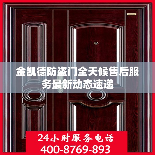 金凯德防盗门全天候售后服务最新动态速递