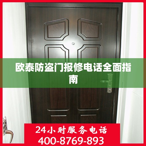 欧泰防盗门报修电话全面指南
