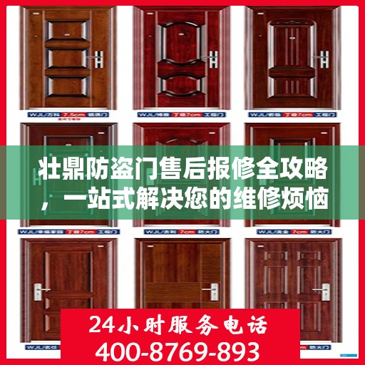 壮鼎防盗门售后报修全攻略，一站式解决您的维修烦恼