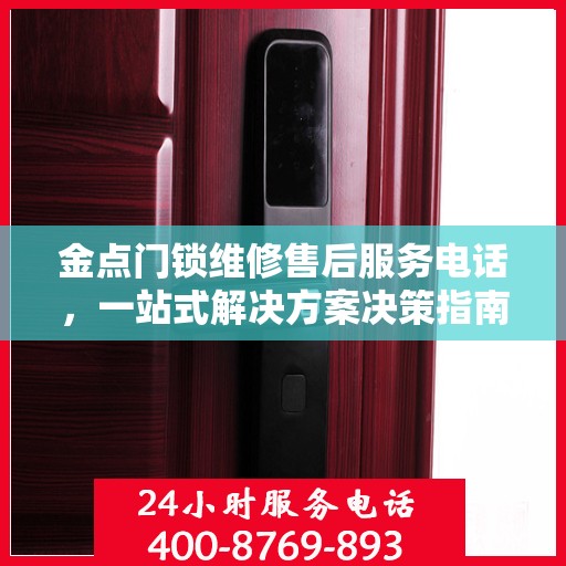金点门锁维修售后服务电话，一站式解决方案决策指南