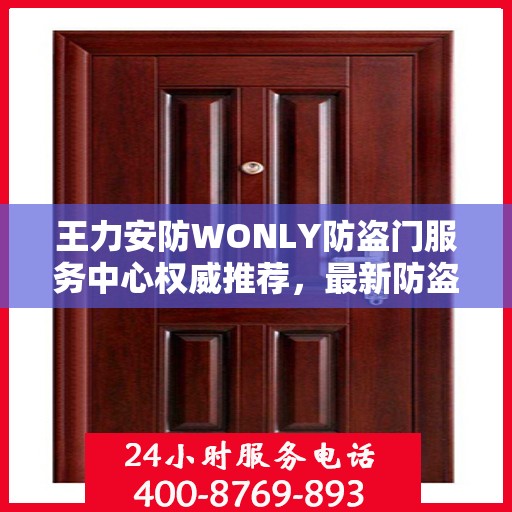 王力安防WONLY防盗门服务中心权威推荐，最新防盗门选择指南