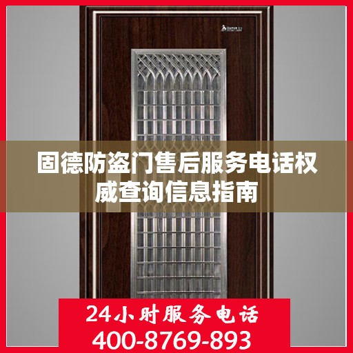 固德防盗门售后服务电话权威查询信息指南