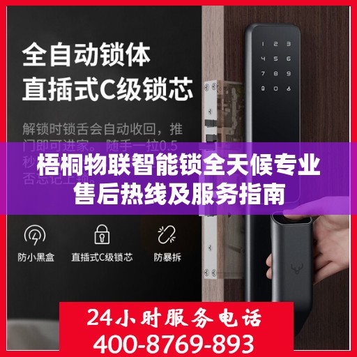 梧桐物联智能锁全天候专业售后热线及服务指南