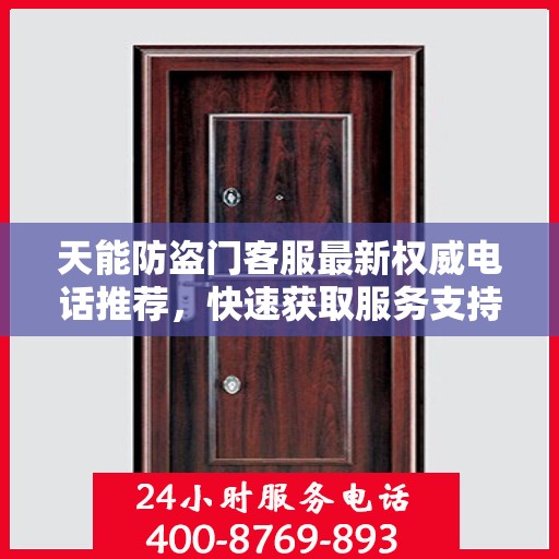 天能防盗门客服最新权威电话推荐，快速获取服务支持！