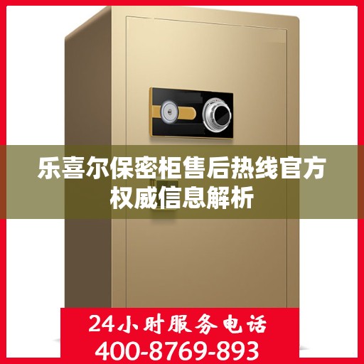 乐喜尔保密柜售后热线官方权威信息解析