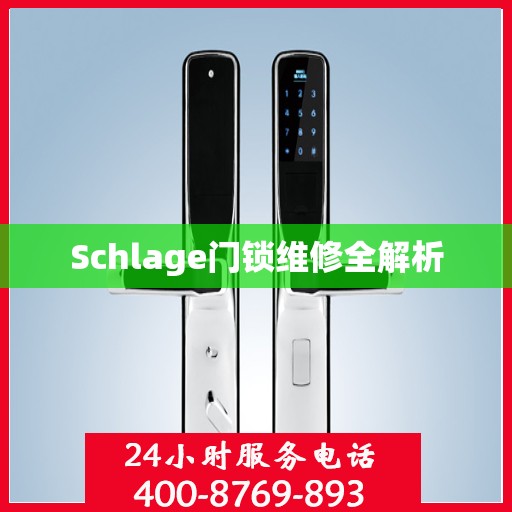 Schlage门锁维修全解析