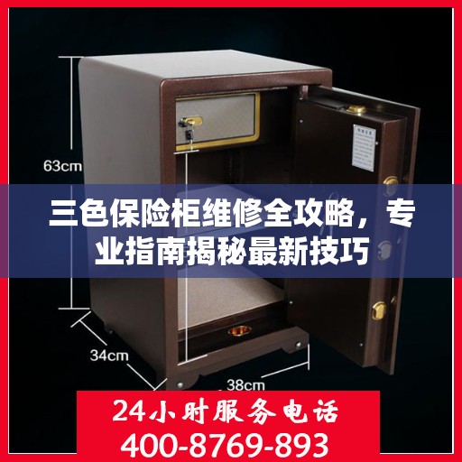 三色保险柜维修全攻略，专业指南揭秘最新技巧