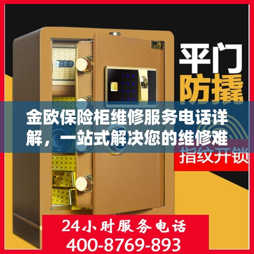金欧保险柜维修服务电话详解，一站式解决您的维修难题