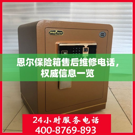 恩尔保险箱售后维修电话，权威信息一览