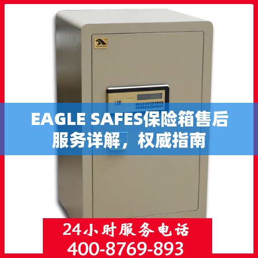 EAGLE SAFES保险箱售后服务详解，权威指南