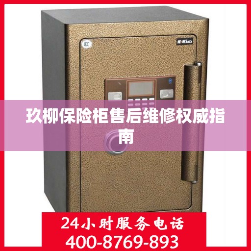 玖柳保险柜售后维修权威指南