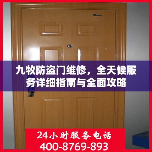 九牧防盗门维修，全天候服务详细指南与全面攻略