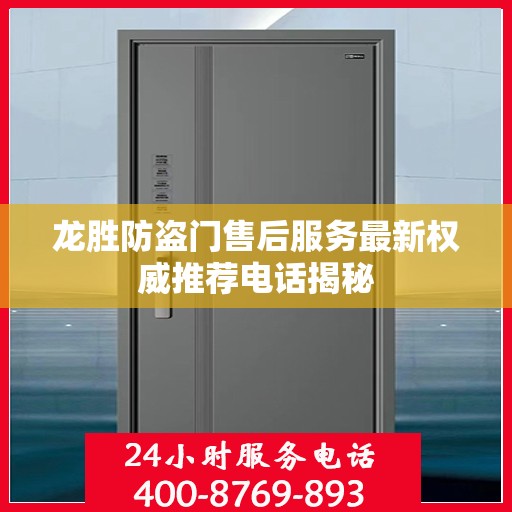 龙胜防盗门售后服务最新权威推荐电话揭秘