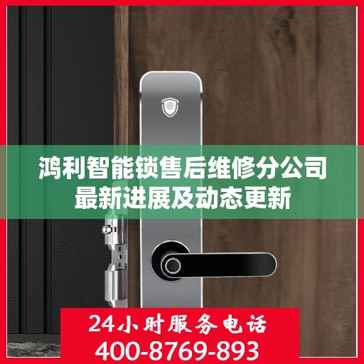 鸿利智能锁售后维修分公司最新进展及动态更新