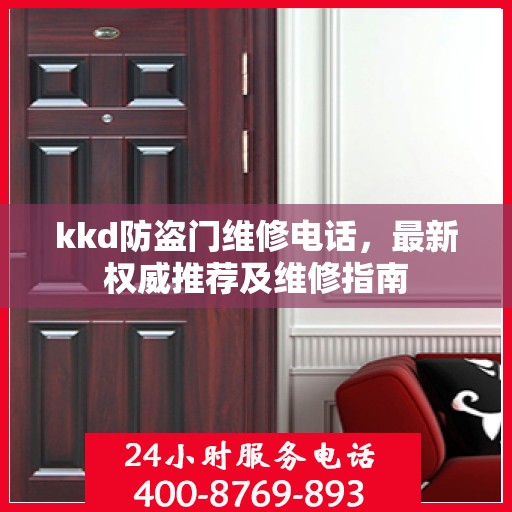 kkd防盗门维修电话，最新权威推荐及维修指南