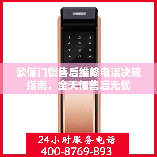 欧俪门锁售后维修电话决策指南，全天候售后无忧