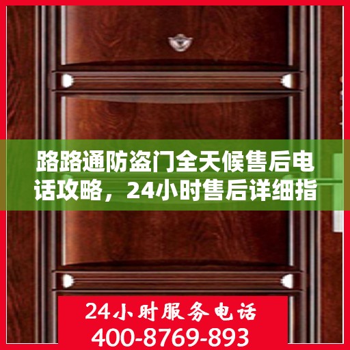 路路通防盗门全天候售后电话攻略，24小时售后详细指南