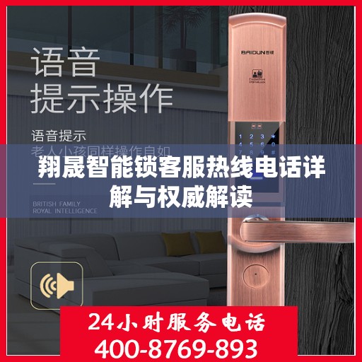 翔晟智能锁客服热线电话详解与权威解读